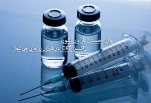 واکسن ORT در شیراز رونمایی می‌شود